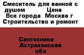 Смеситель для ванной с душем Potato › Цена ­ 50 - Все города, Москва г. Строительство и ремонт » Сантехника   . Астраханская обл.